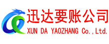 高要迅达清债公司